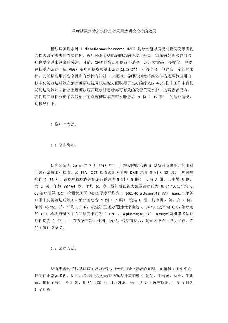 重度糖尿病黄斑水肿患者采用达明饮治疗的效果.docx_第1页