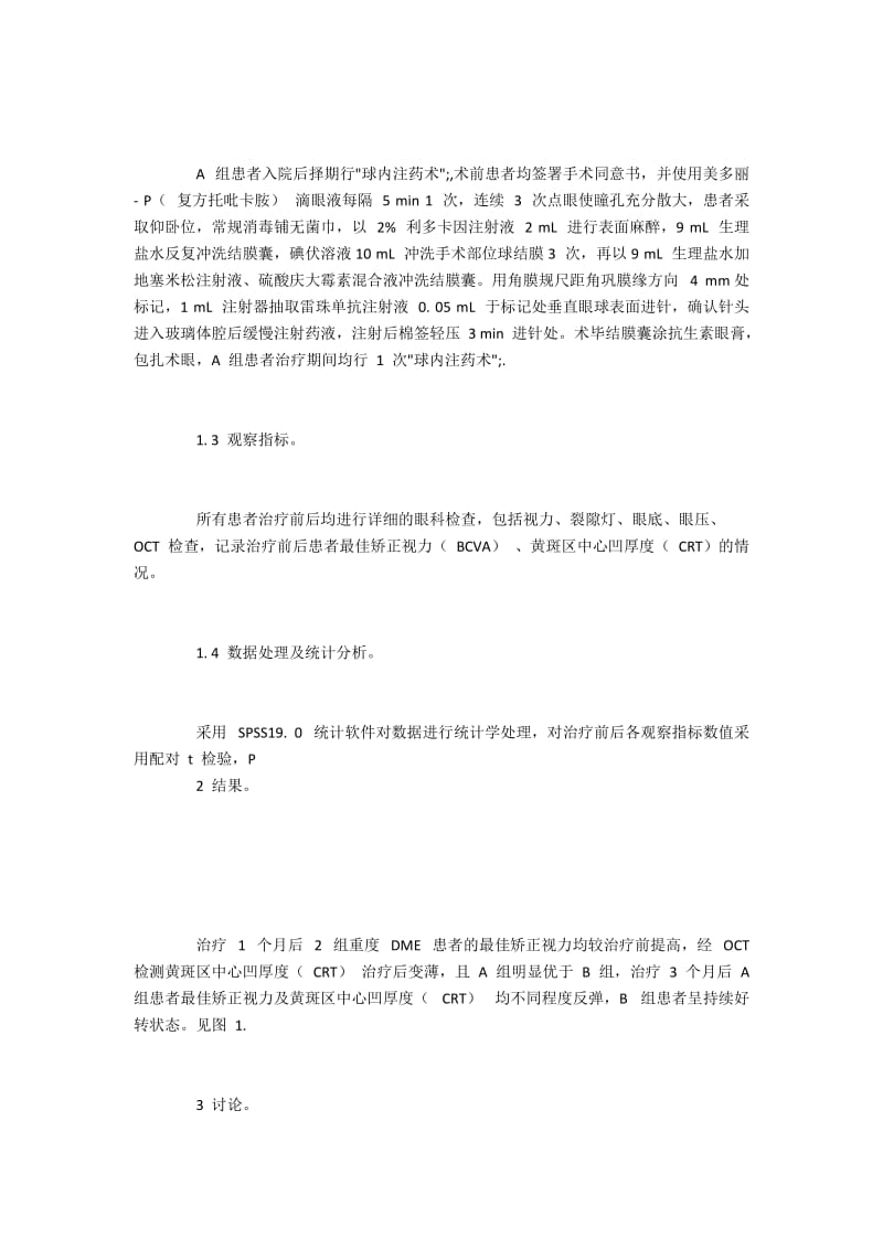 重度糖尿病黄斑水肿患者采用达明饮治疗的效果.docx_第2页