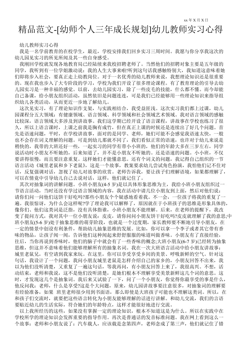 精品范文-[幼师个人三年成长规划]幼儿教师实习心得.doc_第1页