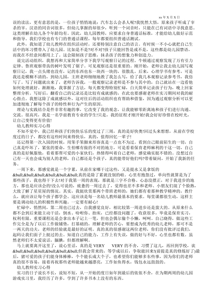 精品范文-[幼师个人三年成长规划]幼儿教师实习心得.doc_第2页