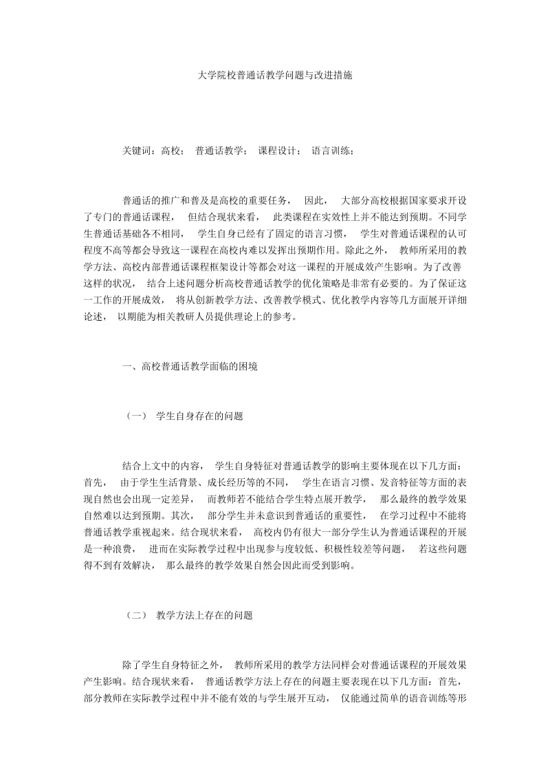 大学院校普通话教学问题与改进措施.docx_第1页