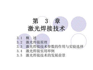 激光焊接技术.ppt