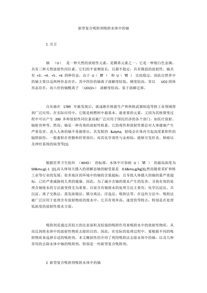 新型复合吸附剂吸附水体中的铀.docx_第1页