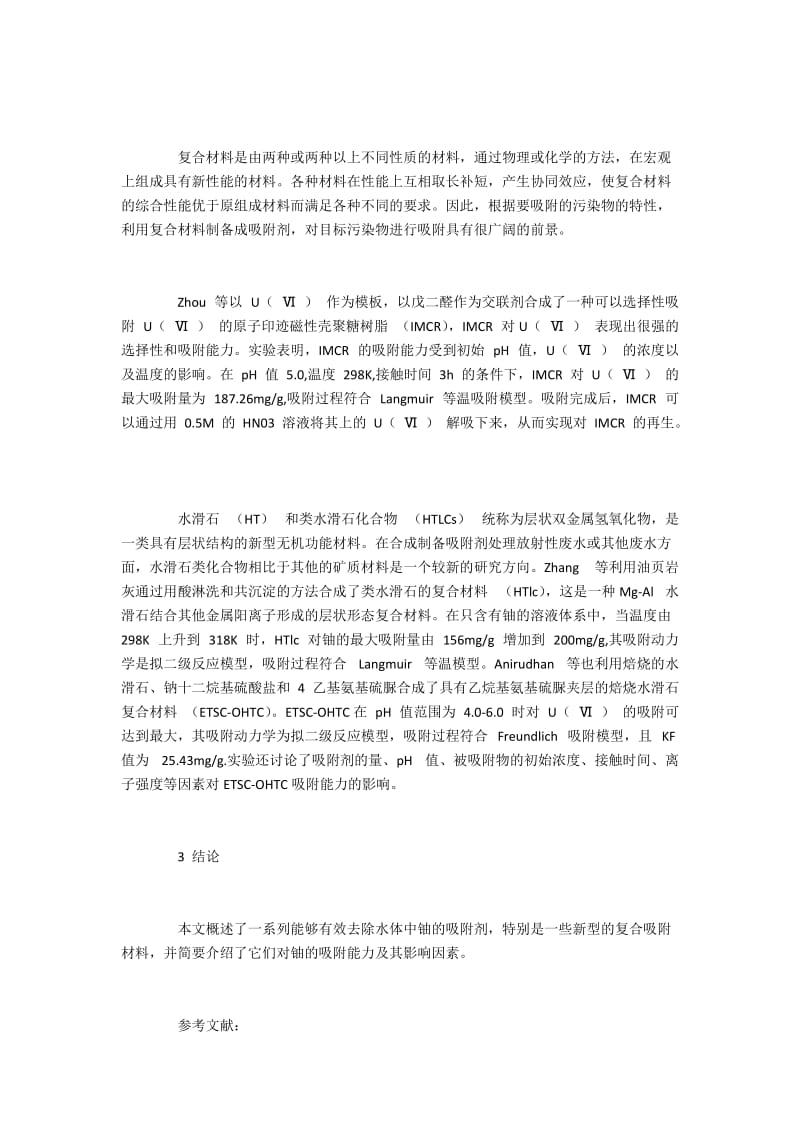 新型复合吸附剂吸附水体中的铀.docx_第2页