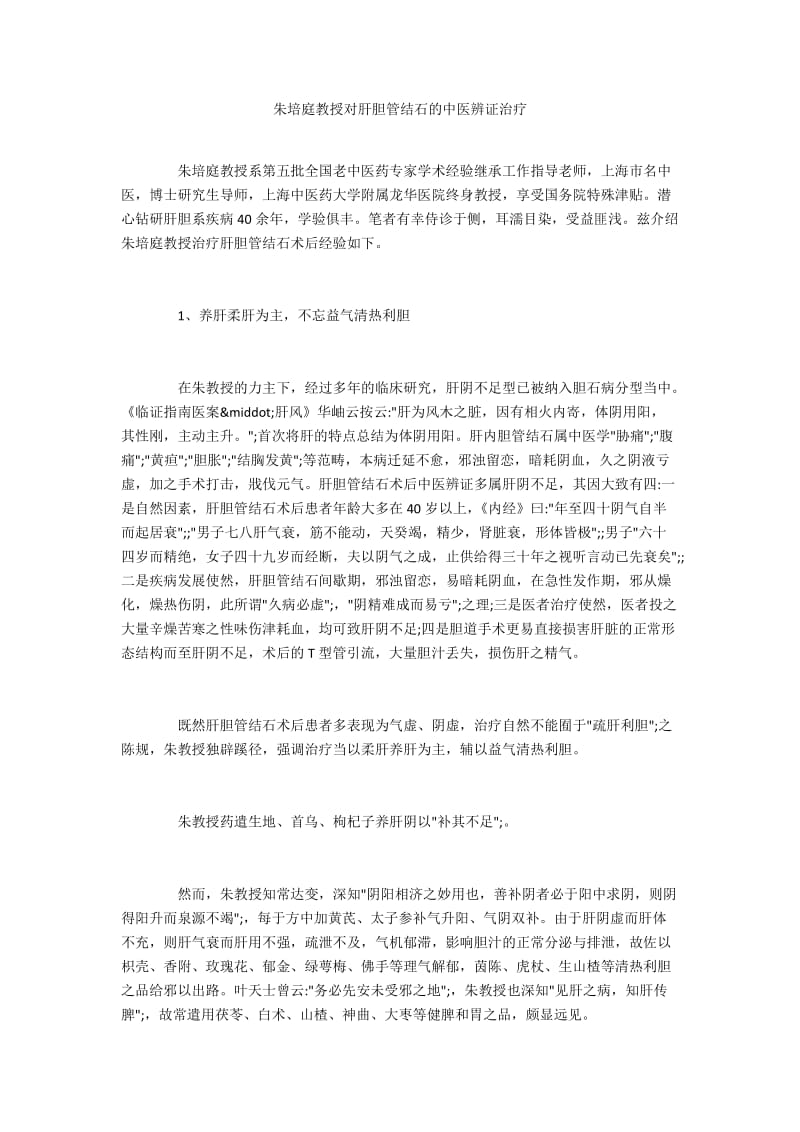 朱培庭教授对肝胆管结石的中医辨证治疗.docx_第1页