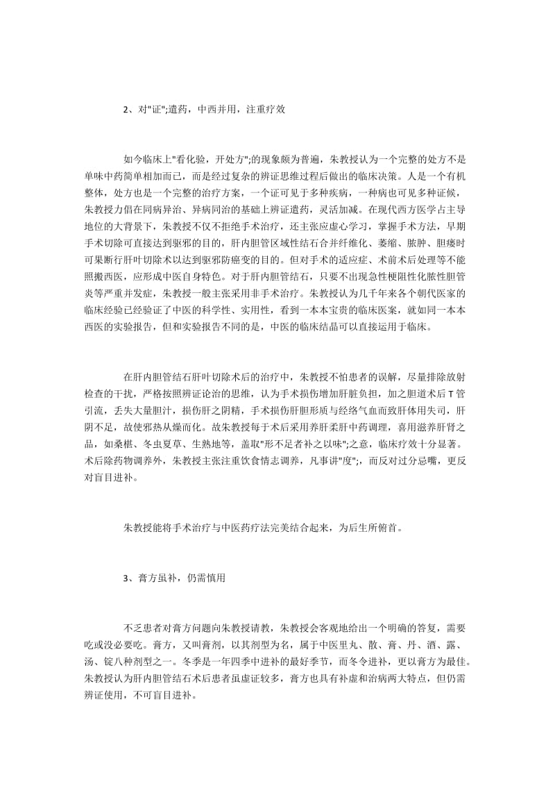 朱培庭教授对肝胆管结石的中医辨证治疗.docx_第2页