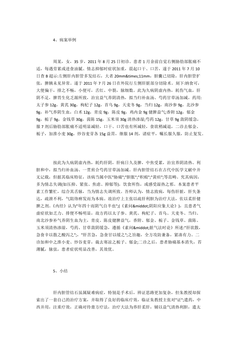 朱培庭教授对肝胆管结石的中医辨证治疗.docx_第3页