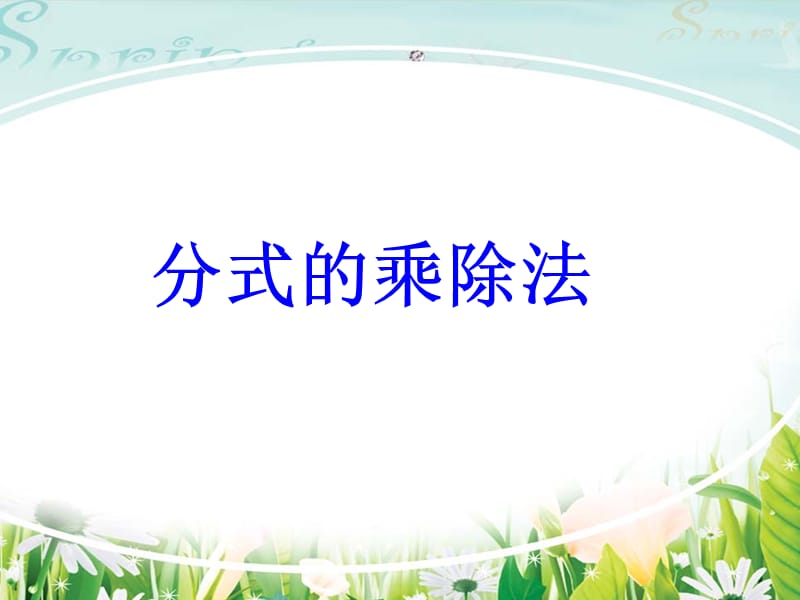 分式的乘除法贺艳艳.ppt_第1页