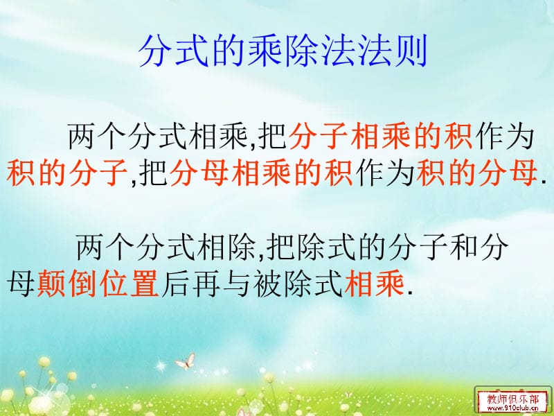 分式的乘除法贺艳艳.ppt_第3页