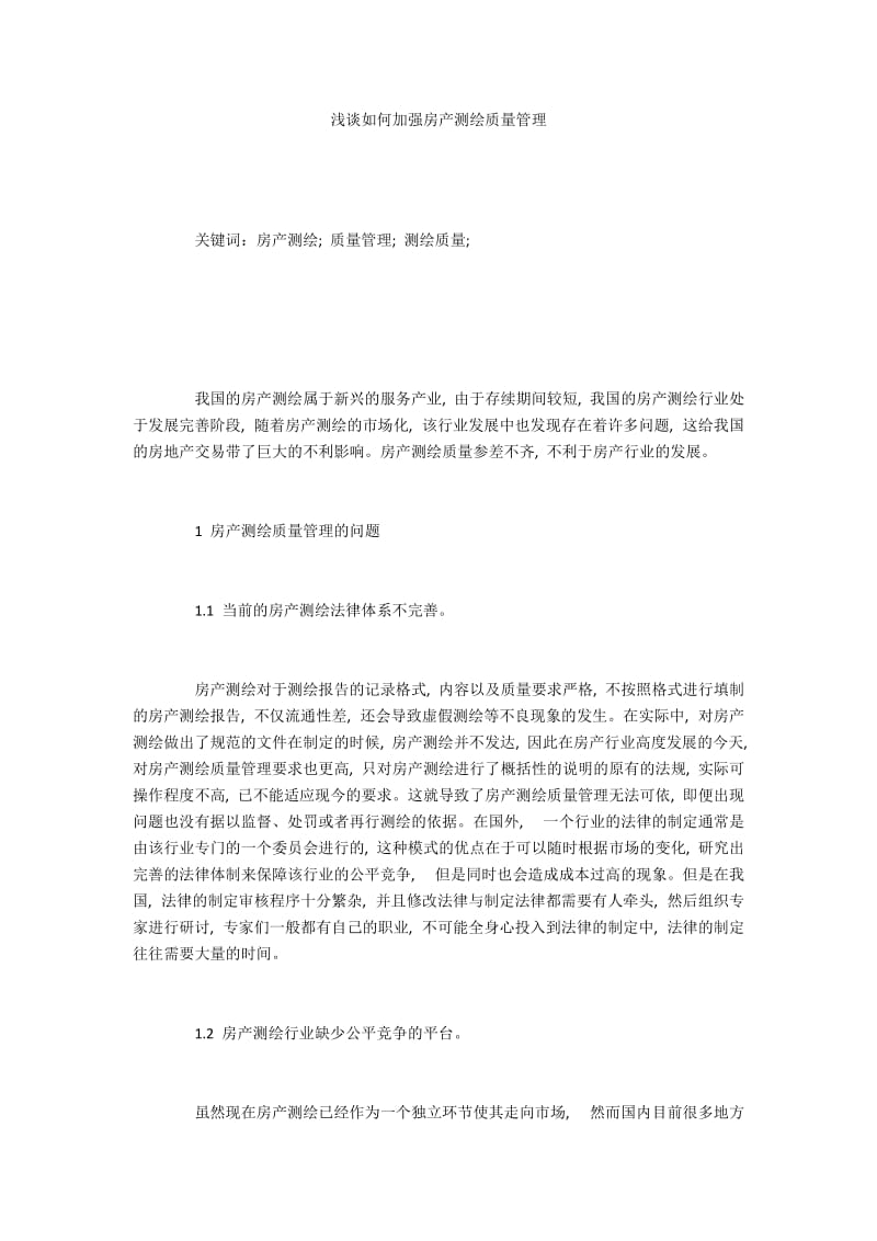 浅谈如何加强房产测绘质量管理.docx_第1页