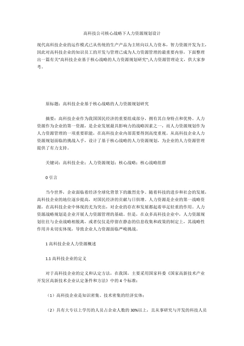 高科技公司核心战略下人力资源规划设计.docx_第1页