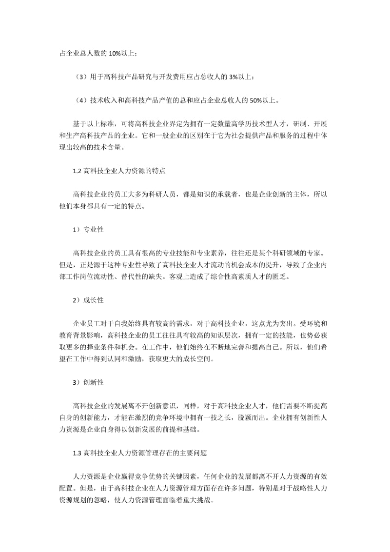 高科技公司核心战略下人力资源规划设计.docx_第2页