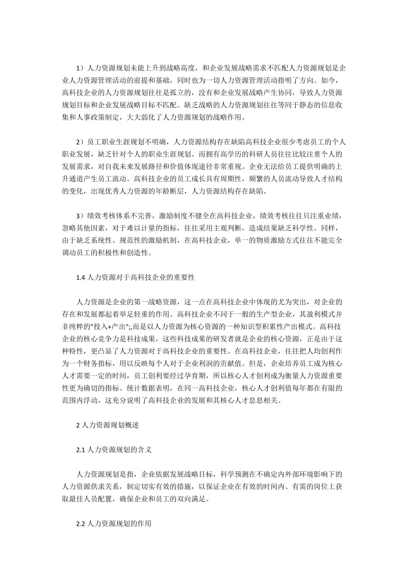 高科技公司核心战略下人力资源规划设计.docx_第3页