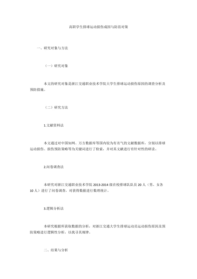 高职学生排球运动损伤成因与防范对策.docx_第1页