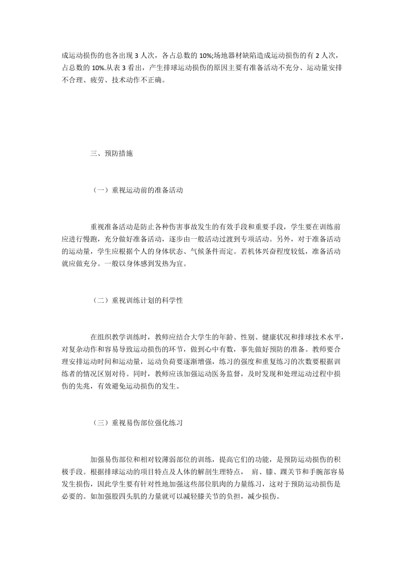 高职学生排球运动损伤成因与防范对策.docx_第3页