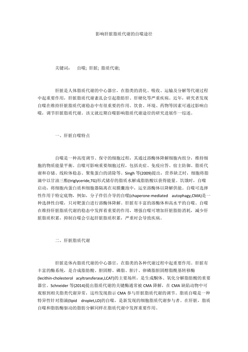 影响肝脏脂质代谢的自噬途径.docx_第1页