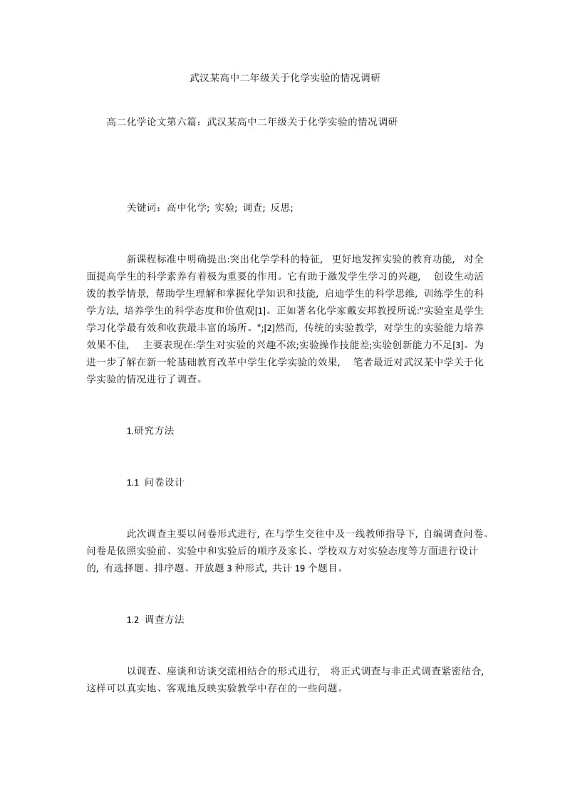 武汉某高中二年级关于化学实验的情况调研.docx_第1页