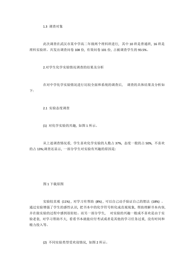 武汉某高中二年级关于化学实验的情况调研.docx_第2页