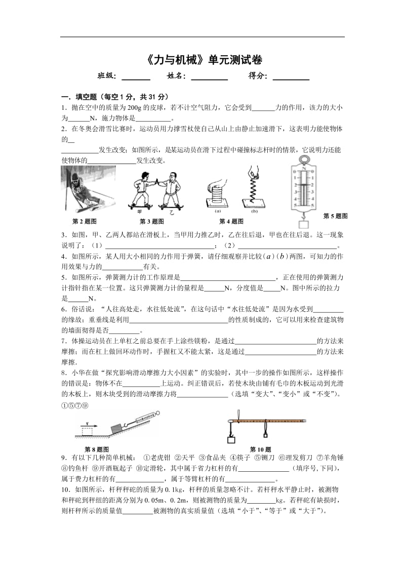 第六章《力和机械》word单元测试.doc_第1页