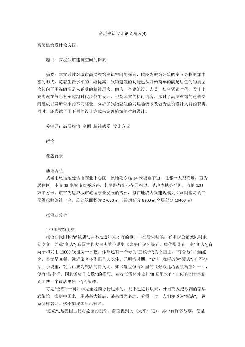 高层建筑设计论文精选(4).docx_第1页