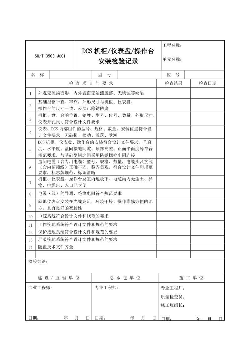 J601DCS机柜仪表盘操作台安装检验记录（Word）.doc_第1页