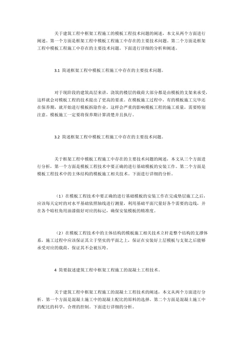 建筑工程框架工程施工的技术问题.docx_第3页