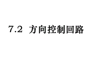 液压系统 方向控制回路.ppt