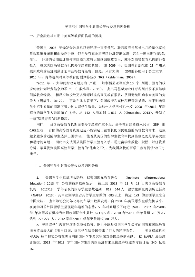 美国和中国留学生教育经济收益及归因分析.docx_第1页