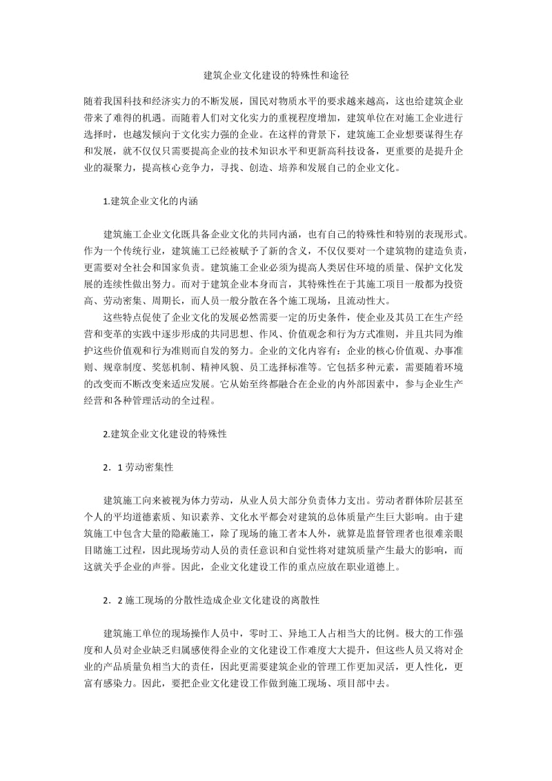 建筑企业文化建设的特殊性和途径.docx_第1页