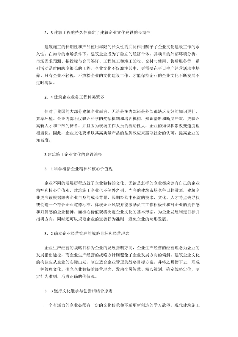 建筑企业文化建设的特殊性和途径.docx_第2页