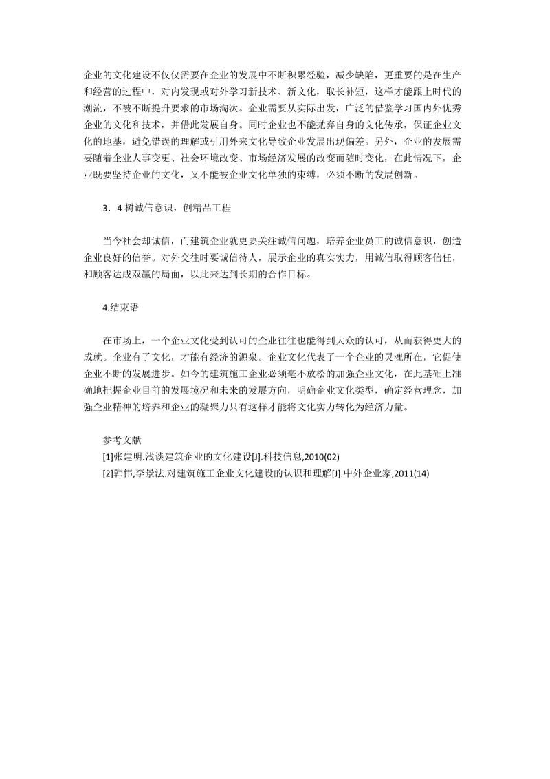 建筑企业文化建设的特殊性和途径.docx_第3页