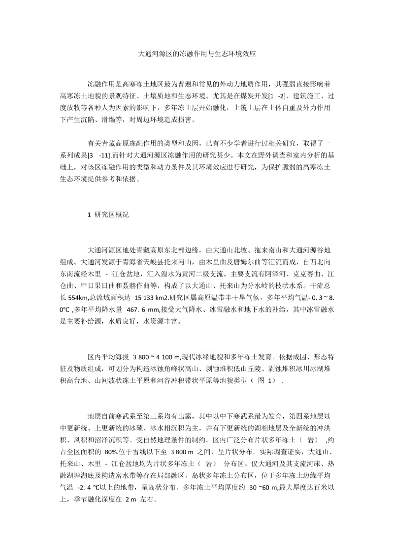 大通河源区的冻融作用与生态环境效应.docx_第1页