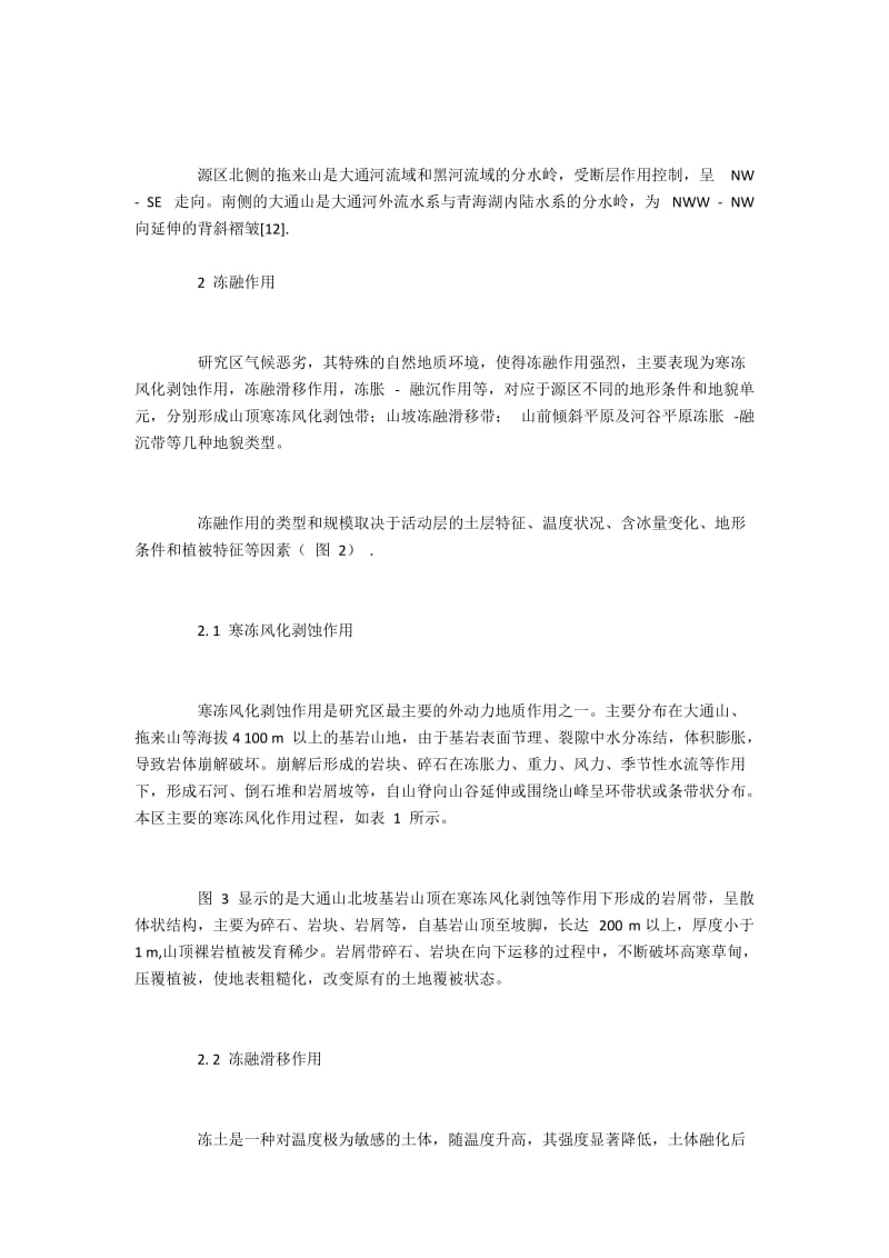 大通河源区的冻融作用与生态环境效应.docx_第2页