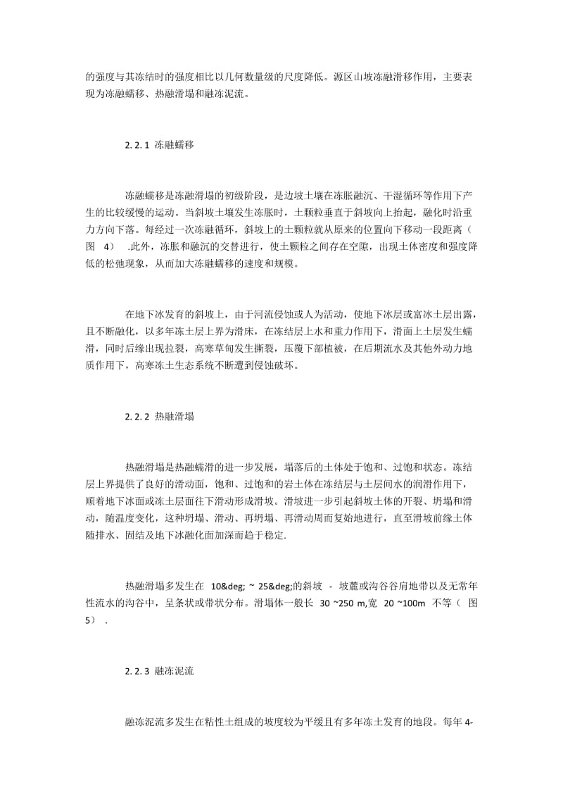 大通河源区的冻融作用与生态环境效应.docx_第3页