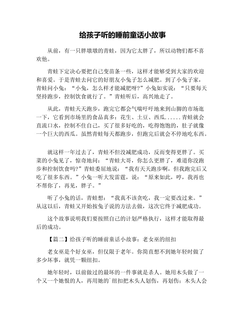 给孩子听的睡前童话小故事.docx_第1页