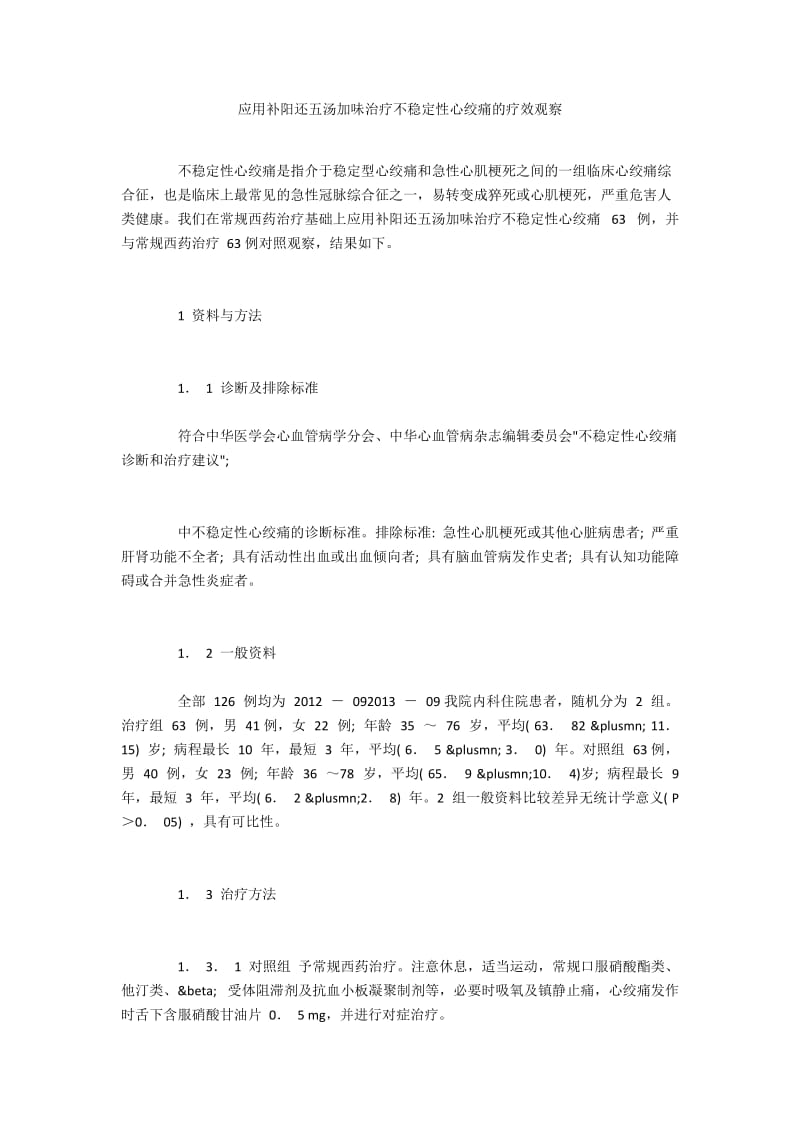 应用补阳还五汤加味治疗不稳定性心绞痛的疗效观察.docx_第1页