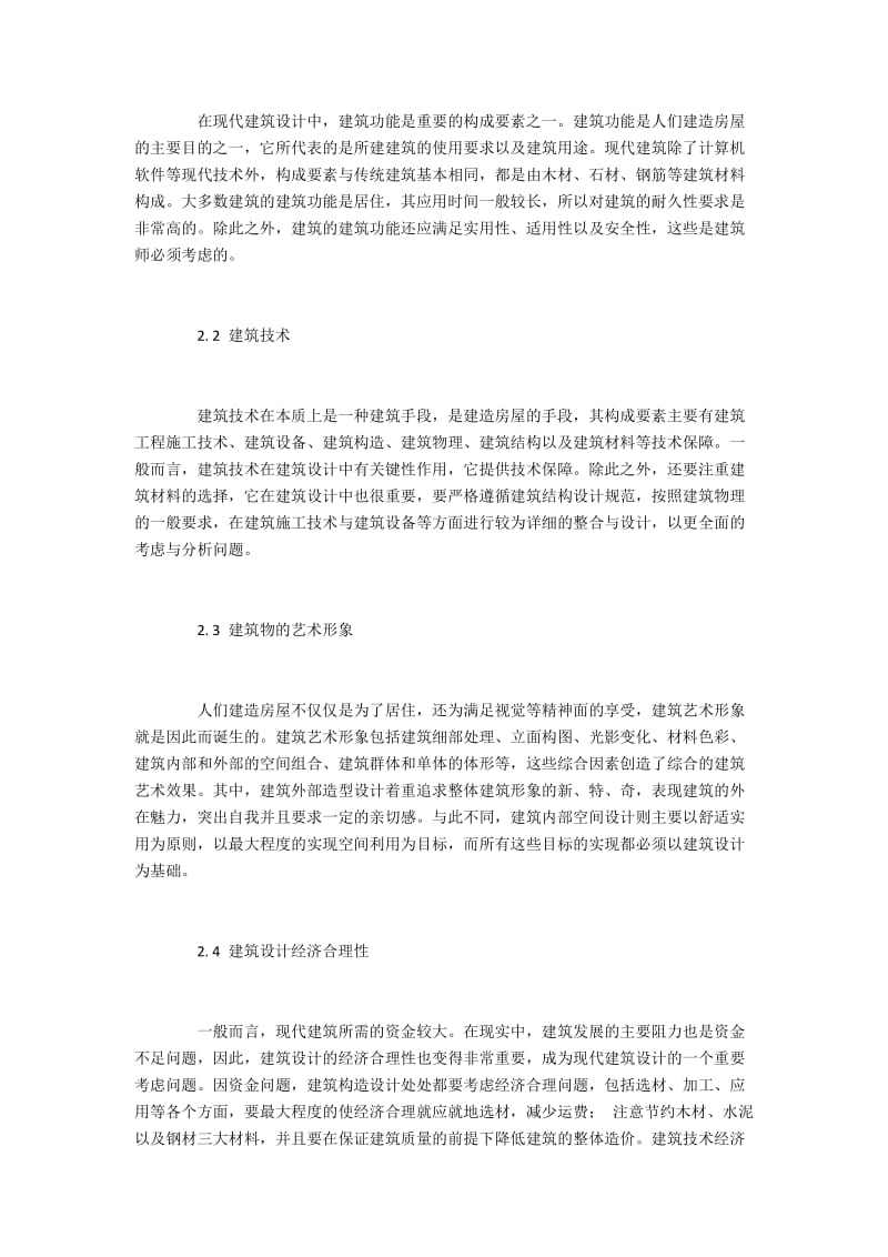 现代建筑设计的构成、原则及创新.docx_第2页