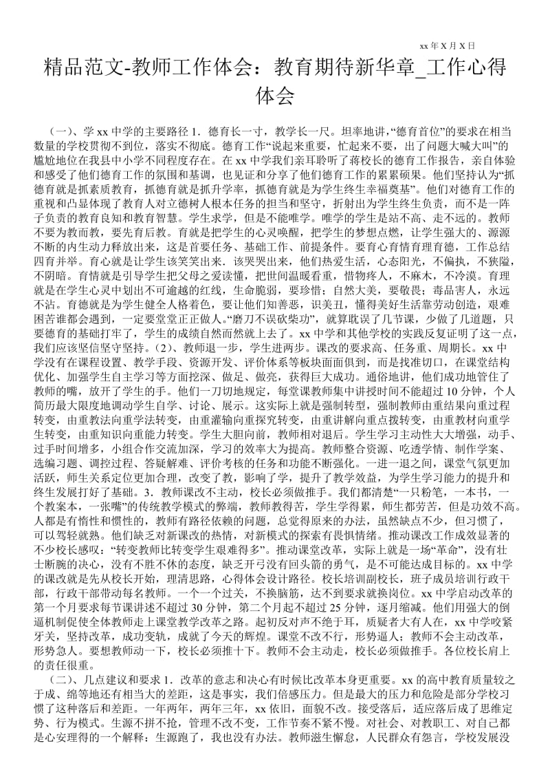 精品范文-教师工作体会：教育期待新华章_工作心得体会.doc_第1页