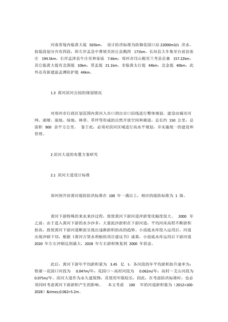 黄河防洪工程滨河大道的布置方案研究.docx_第2页