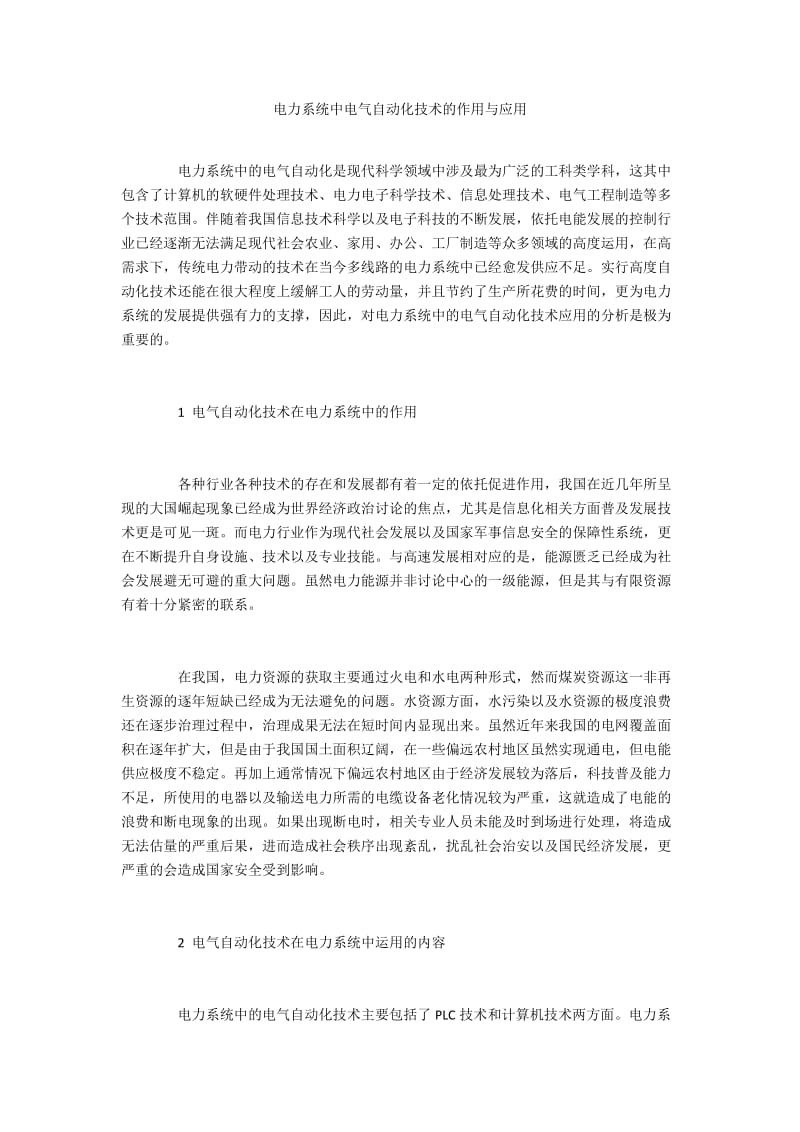 电力系统中电气自动化技术的作用与应用.docx_第1页