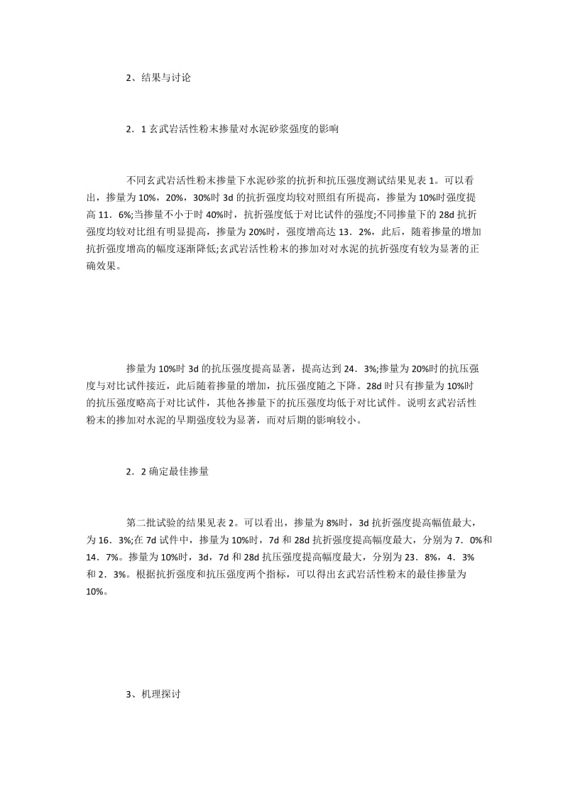 探究不同掺量玄武岩活性粉末对水泥力学性的能影响.docx_第2页