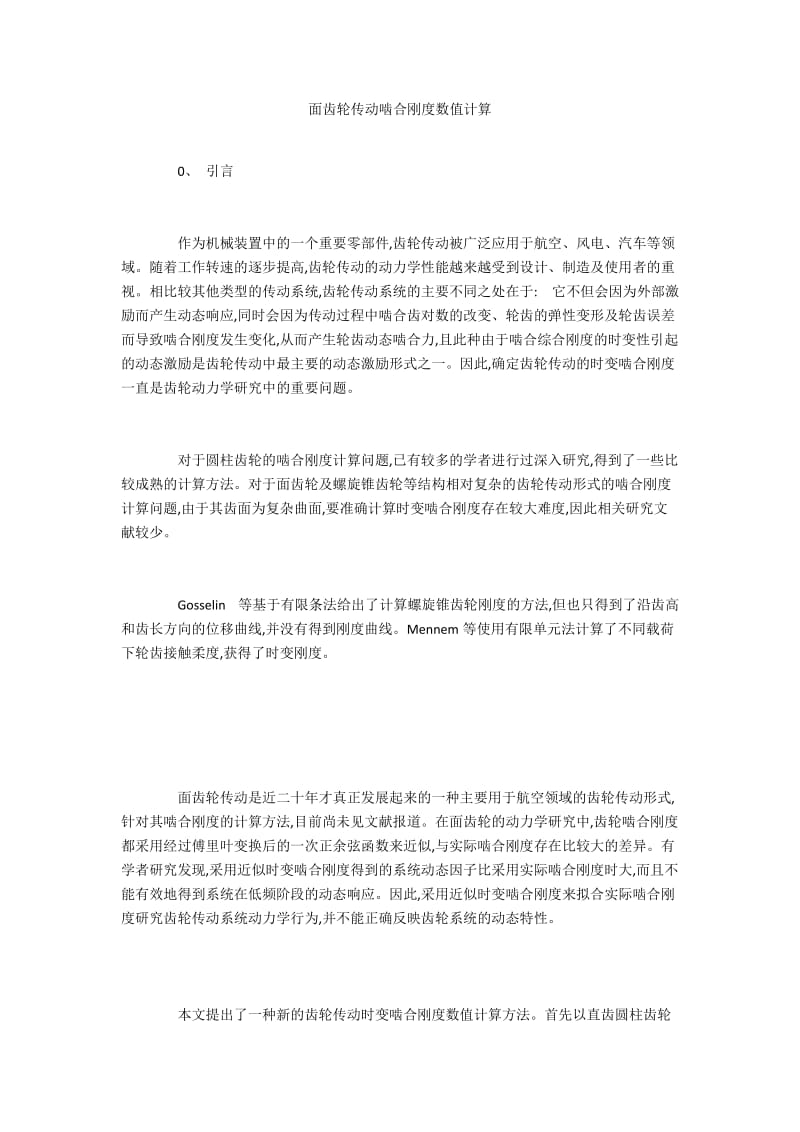 面齿轮传动啮合刚度数值计算.docx_第1页