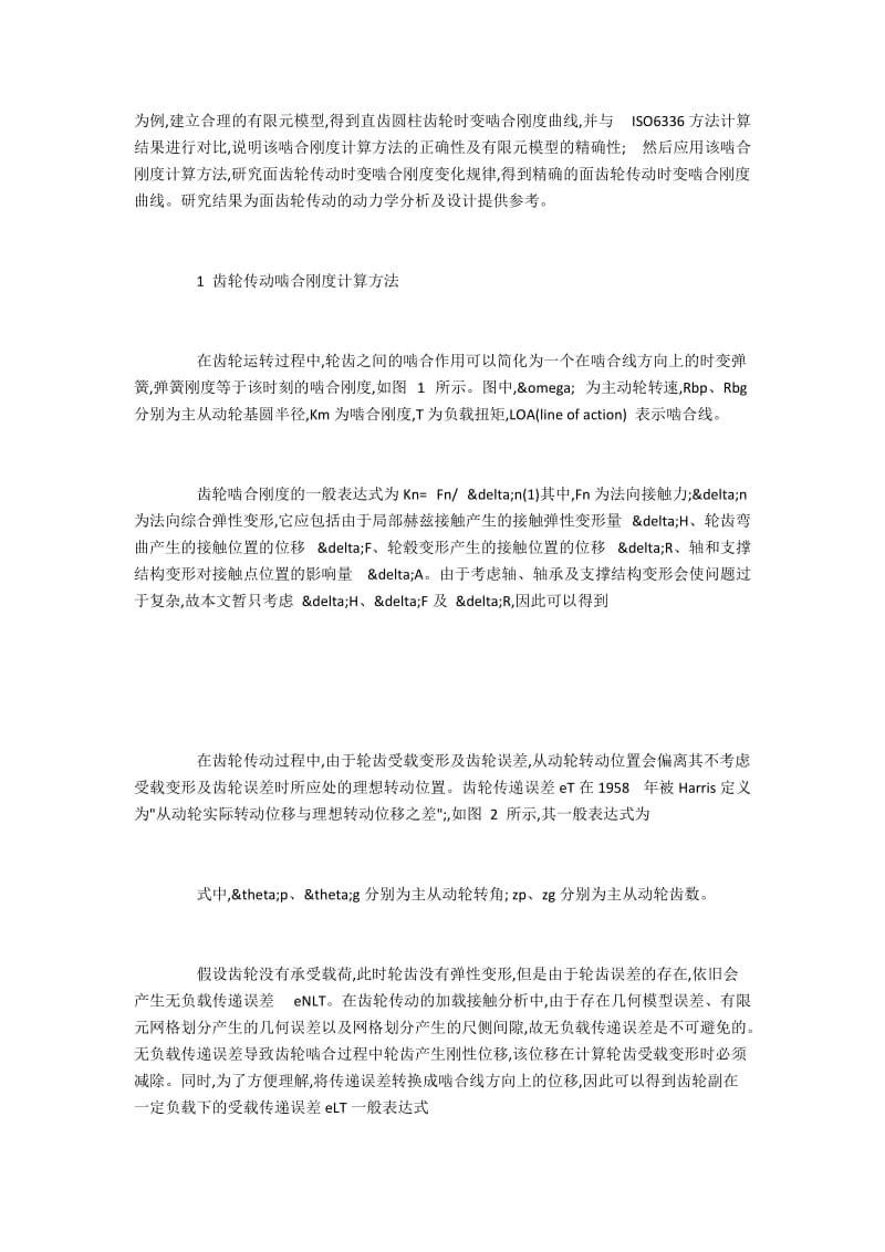 面齿轮传动啮合刚度数值计算.docx_第2页