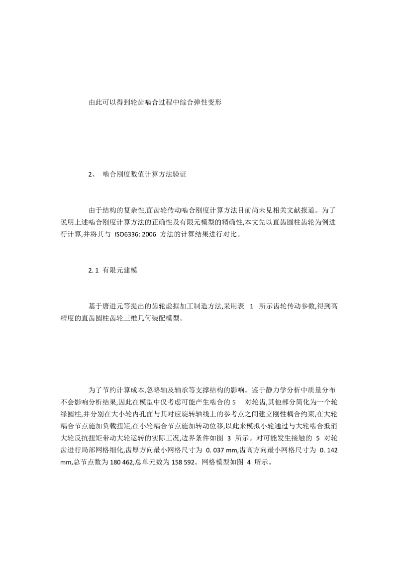 面齿轮传动啮合刚度数值计算.docx_第3页