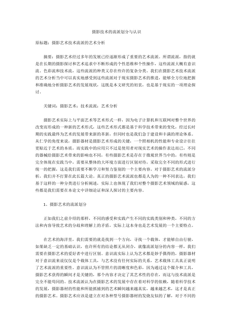 摄影技术的流派划分与认识.docx_第1页