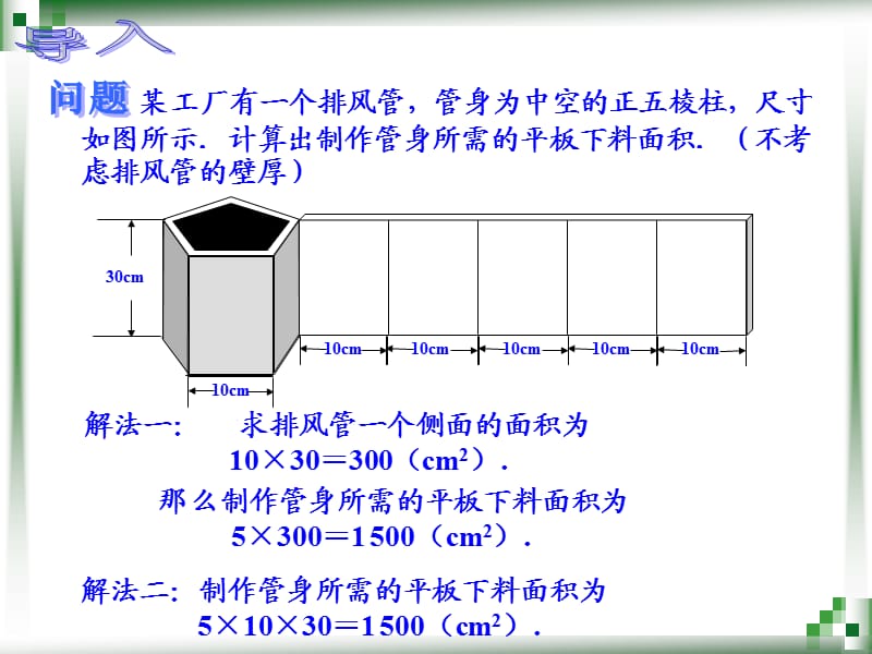 直棱柱和正棱锥的侧面积.ppt_第3页