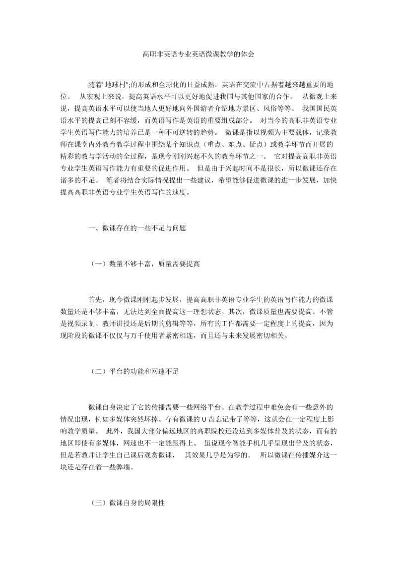 高职非英语专业英语微课教学的体会.docx_第1页