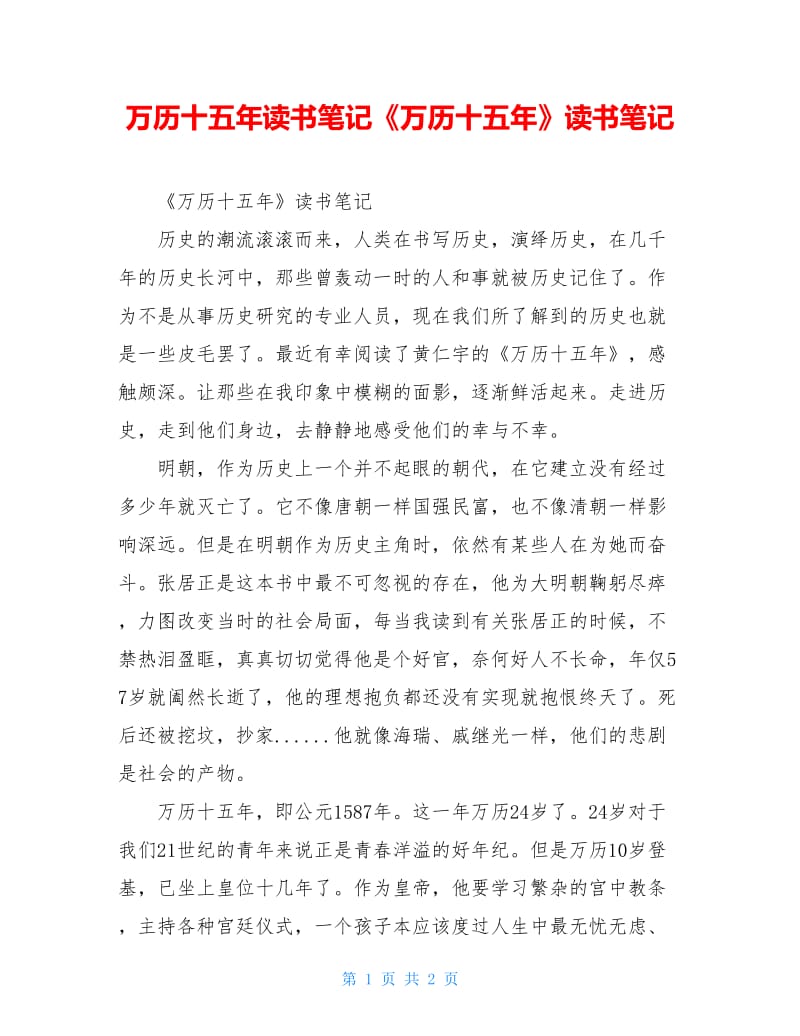 万历十五年读书笔记《万历十五年》读书笔记.doc_第1页