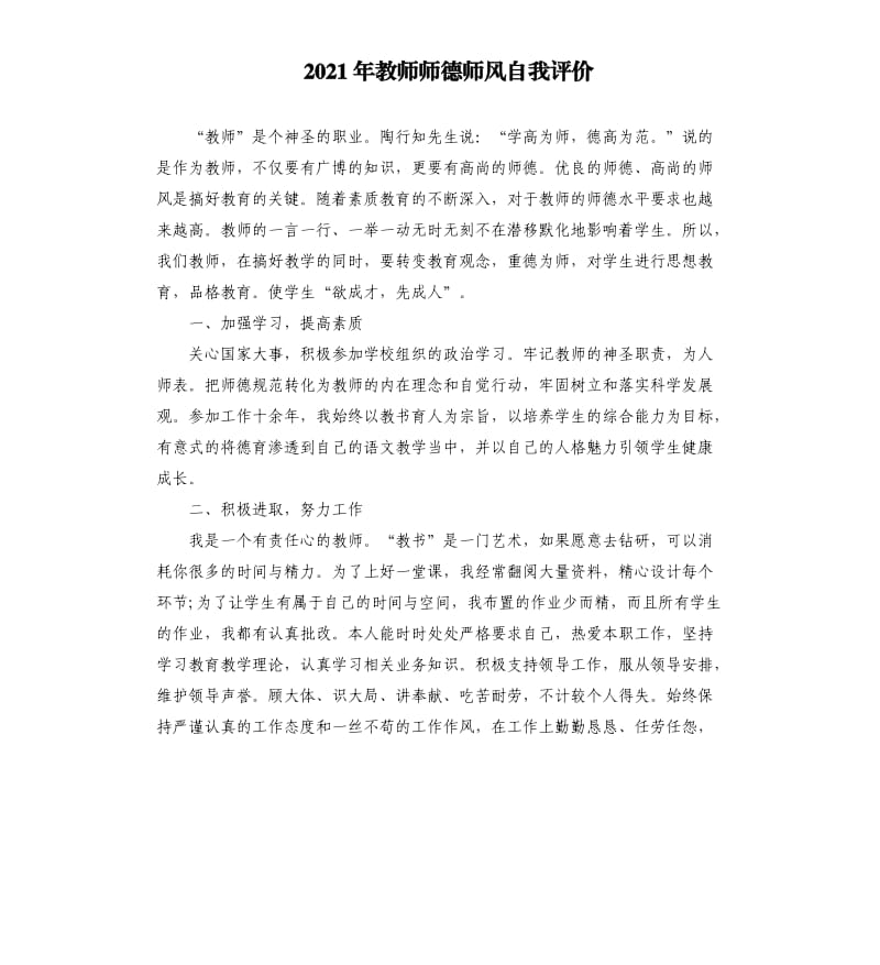 2021年教师师德师风自我评价参考模板.docx_第1页