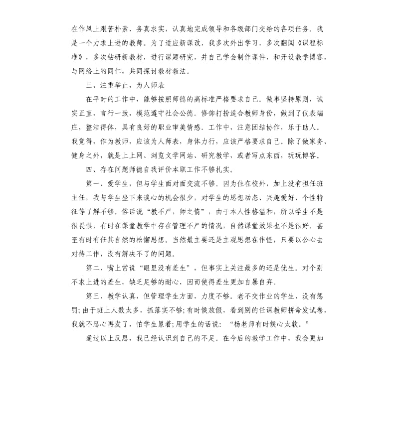 2021年教师师德师风自我评价参考模板.docx_第2页